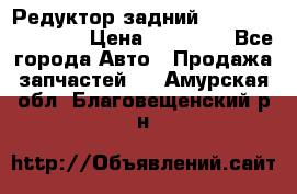 Редуктор задний Infiniti FX 2008  › Цена ­ 25 000 - Все города Авто » Продажа запчастей   . Амурская обл.,Благовещенский р-н